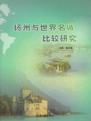 cover image of 扬州与世界名城比较研究
